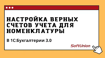 Где в 1С настроить Счета учета