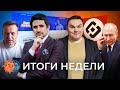 Навальный и его здоровье в тюрьме, free.navalny, вакцинация Путина @Alexandr Plushev и @Майкл Наки