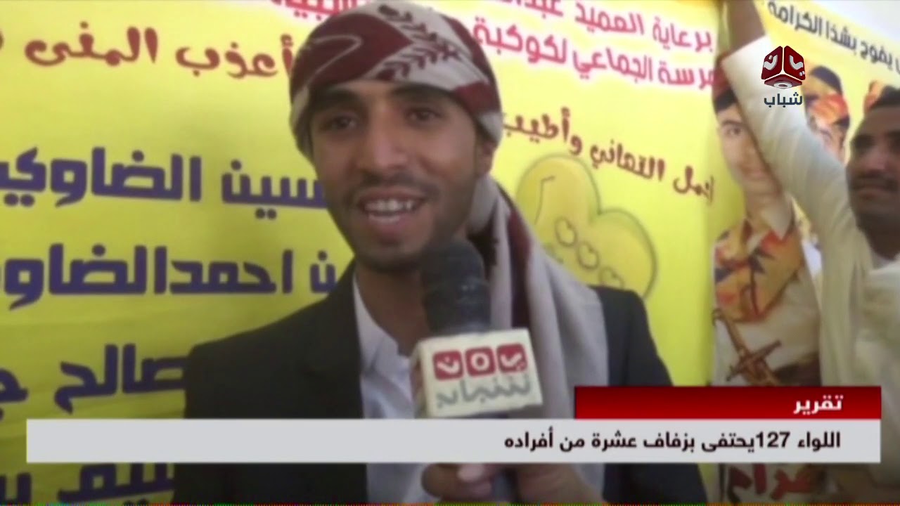 اللواء 127 يحتفي بزفاف عشرة من افراده | تقرير ماجد عياش | يمن شباب