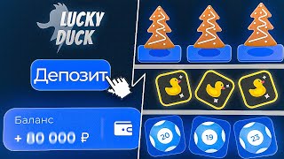 💎ХОЧУ ЗАНЕСТИ ЛЯМ  НА ЛАКИДАКЕ | LUCKY DUCK ПРОМОКОДЫ | ТАКТИКА ЛАКИДАК | + 2 МЕМА