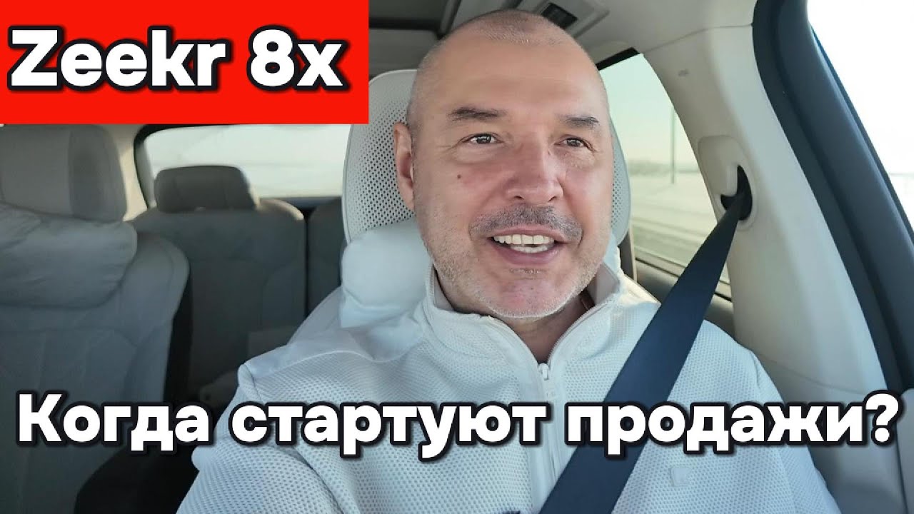Дата начала продаж Zeekr 8x