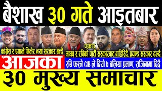 Today News 🔴बैशाख ३० गते आइतबार | Today nepali news | ajaka mukhya samachar | Live nepali samachar