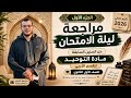 مراجعة ليلة الامتحان لمادة التوحيد الصف الأول الثانوي الأدبي الترم التاني2026 حل امتحانات سابقة