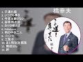 橋幸夫 ベストメドレー