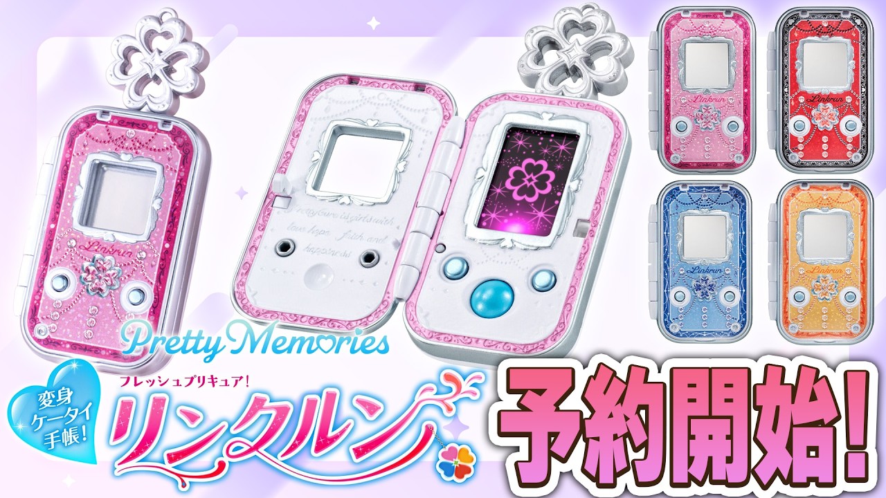 ついに来たぞ！ 「Pretty Memories 変身ケータイ手帳 リンクルン