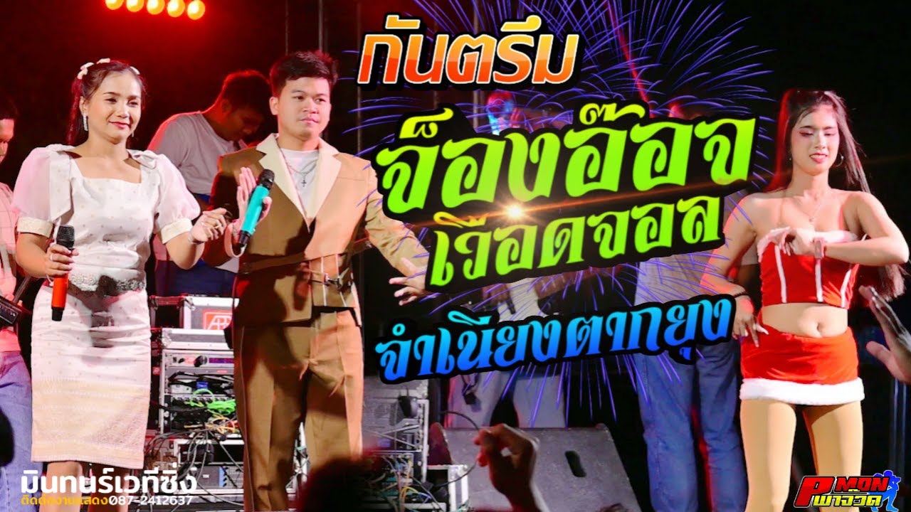 กันตรึมงานแต่งซึ้งๆ จ็องอ็อจเวือดจอล | จำเนียงตากยุง | โก้ ภานุพงษ์ & นก สายน้ำ มินทร์เวทีซิ่ง