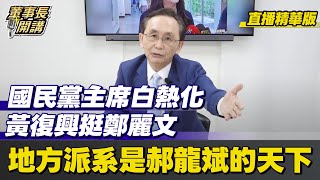 【#字幕】國民黨主席白熱化黃復興挺鄭麗文、地方派系是郝龍斌的天下 【董事長開講】直播精華 20251008 吳子嘉