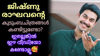  കുടുംബത്തോടൊപ്പം ജിഷ്‌ണു രാഘവൻ🥰 | JISHNU RAGHAVAN'S FAMILY ALBUM | MALAYALAM CINEMA | ACTOR 
