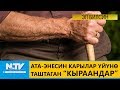 АТА-ЭНЕСИН КАРЫЛАР ҮЙҮНӨ ТАШТАГАН "КЫРААНДАР\\ЭЛ БИЛСИН\\NewTV