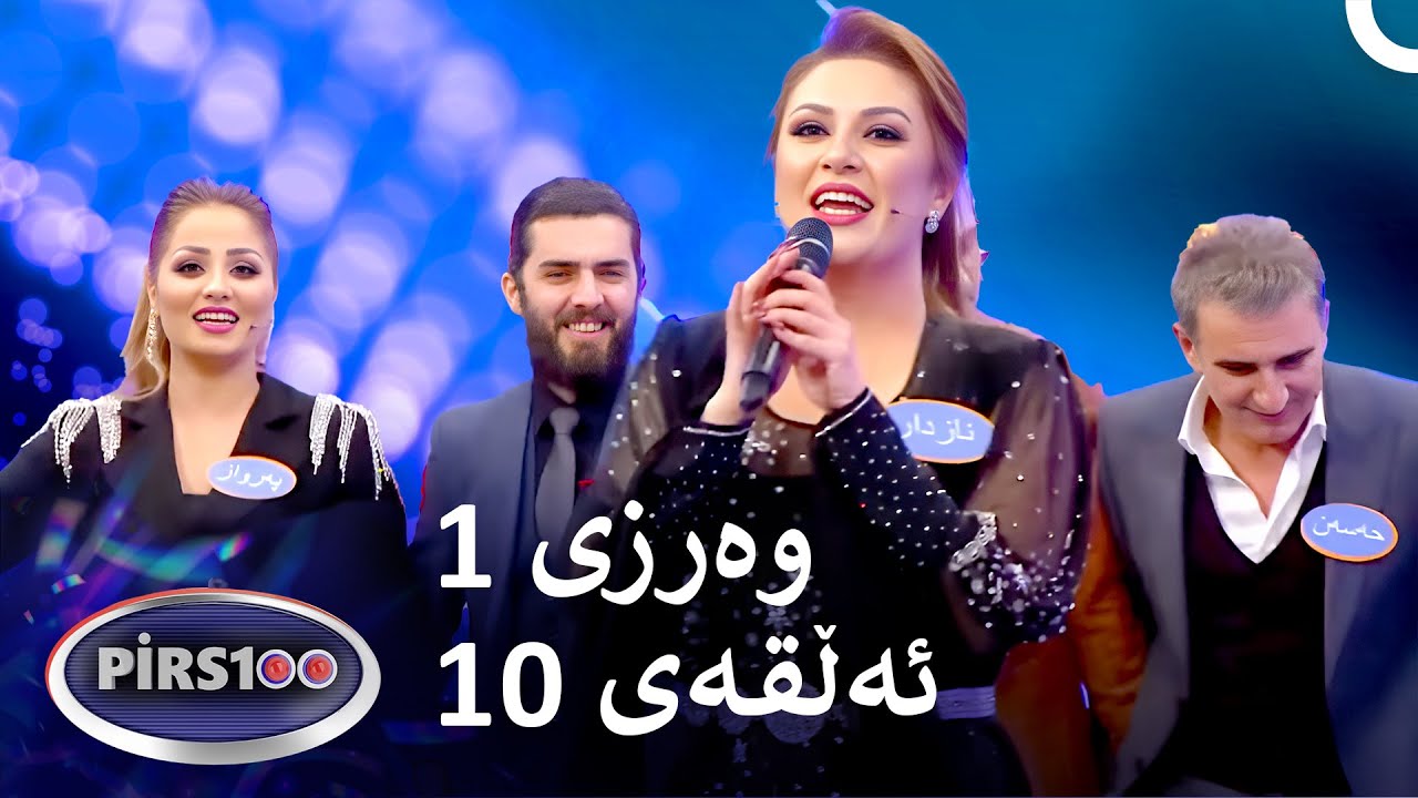 ئەڵقەی 10 وەرزی 1 | پیرس100- فامیلی فیود کوردستان