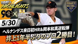 【ハイライト・5/30】巨人 井上1年半ぶりのプロ2勝目ヘルナンデス来日初HR岡本和真逆転HR【巨人×ソフトバンク】【交流戦】