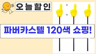 파버카스텔 120색  문구 쇼핑: 수채 색연필, 안경, 스탬프까지!