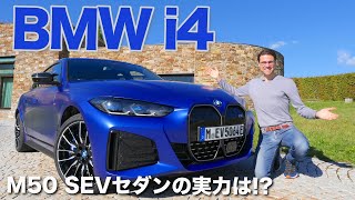 BMW i4 M50 ドライブレビュー - ドイツの中型EVセダンはテスラモデル3に勝てる!?