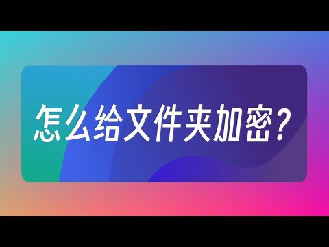怎麼給文件夾加密？