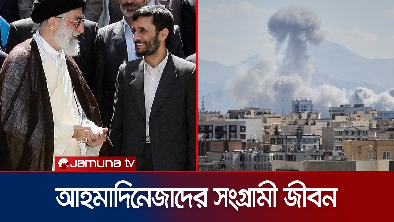 হামলায় নিহত ইরানের সাবেক প্রেসিডেন্ট; কেমন ছিলো রাজনৈতিক জীবন? | Ahmadinejad | Iran | Jamuna TV