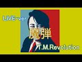 魔弾 / T.M.Revolutionライブ