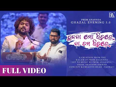 Chhalana Mo Bhitare Na Tama Bhitare|Full Video|PAGE 5.0|Prem Anannda|Shasanka Sekhar| Mani Bhardwaj