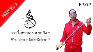 HOW TO ?Ep.02|กระบี่กระบองหมายถึง|What mean to Krabi-Krabong