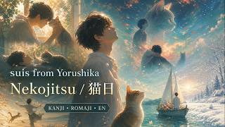 suis from Yorushika – Nekojitsu Lyrics | 「猫日」歌詞 [Kanji/Romaji/English] (The Cat and the Dragon OP)