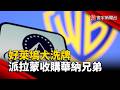 好萊塢大洗牌 派拉蒙收購華納兄弟獲美批准｜#寰宇新聞@globalnewstw