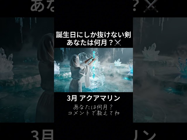 誕生日にしか抜けない剣⚔️🔥あなたは何月？#asmr #Ai