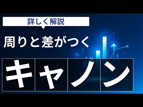 【キヤノン（7751）】過去最高売上なのに株価は調整中？PER12倍の割安水準で放置されている理由と、今が絶好の仕込み時である根拠を解説！