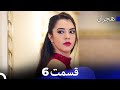 هجران میخواند قسمت قسمت طولانی 6 Dooble Farsi