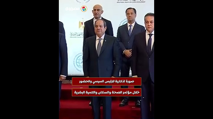 صورة تذكارية للرئيس السيسي والحضور  خلال مؤتمر الصحة والسكان والتنمية البشرية