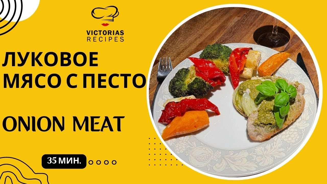 МЯСО ПО-ФРАНЦУЗСКИ ДЛЯ ХУДЕЮЩИХ - YouTube