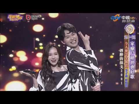 酒醉的探戈2001(杜忻恬 李子森) 2023年 #森恬cp