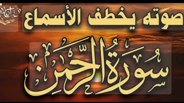 سورة الرحمن بصوت عذب رائع و تلاوة خاشعة راحة نفسية لا توصف #قران_كريم#قرآن#تلاوة_خاشعة