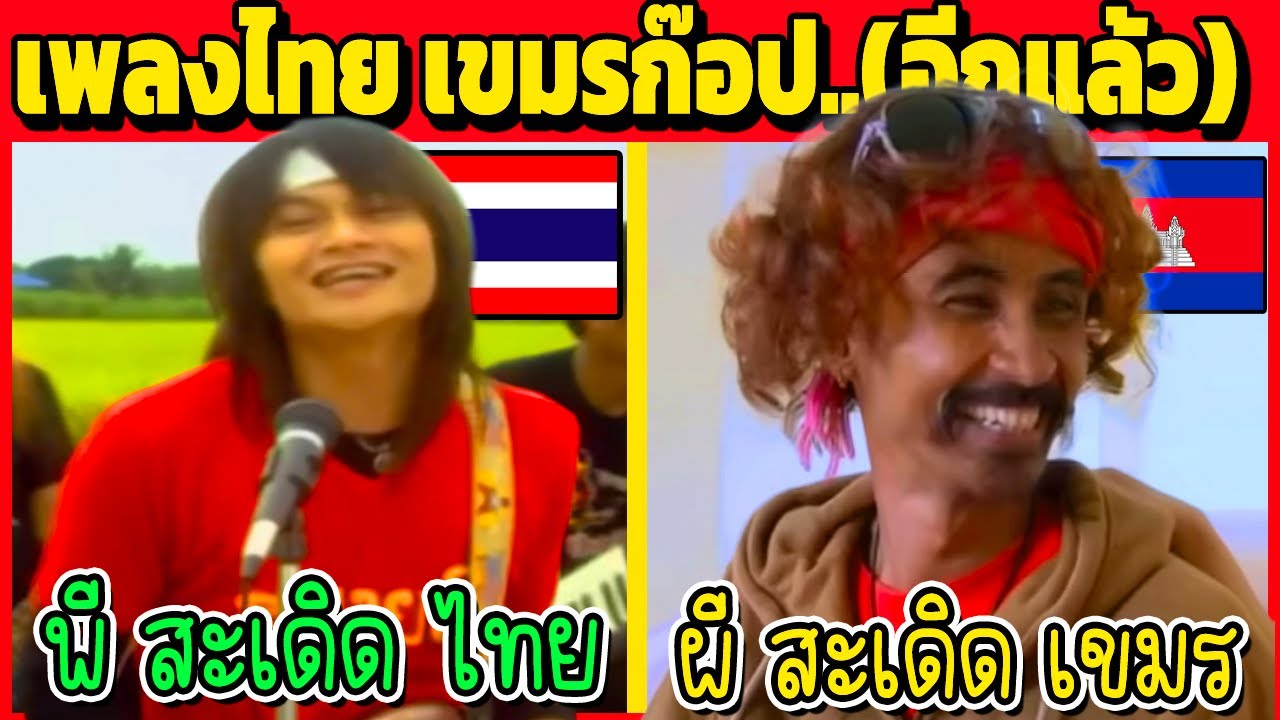 คิดว่าไทยก๊อป!? เพลงเขมร ที่คล้ายเพลงไทย ”ไวรัล“  EP.ล้าน(มั้ง)