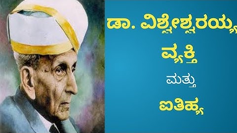 ಡಾ. ವಿಶ್ವೇಶ್ವರಯ್ಯ - ವ್ಯಕ್ತಿ ಮತ್ತು ಐತಿಹ್ಯ - Dr. Vishveshwaraiah - Vyakti mattu Itiyya - 1st B.Com -