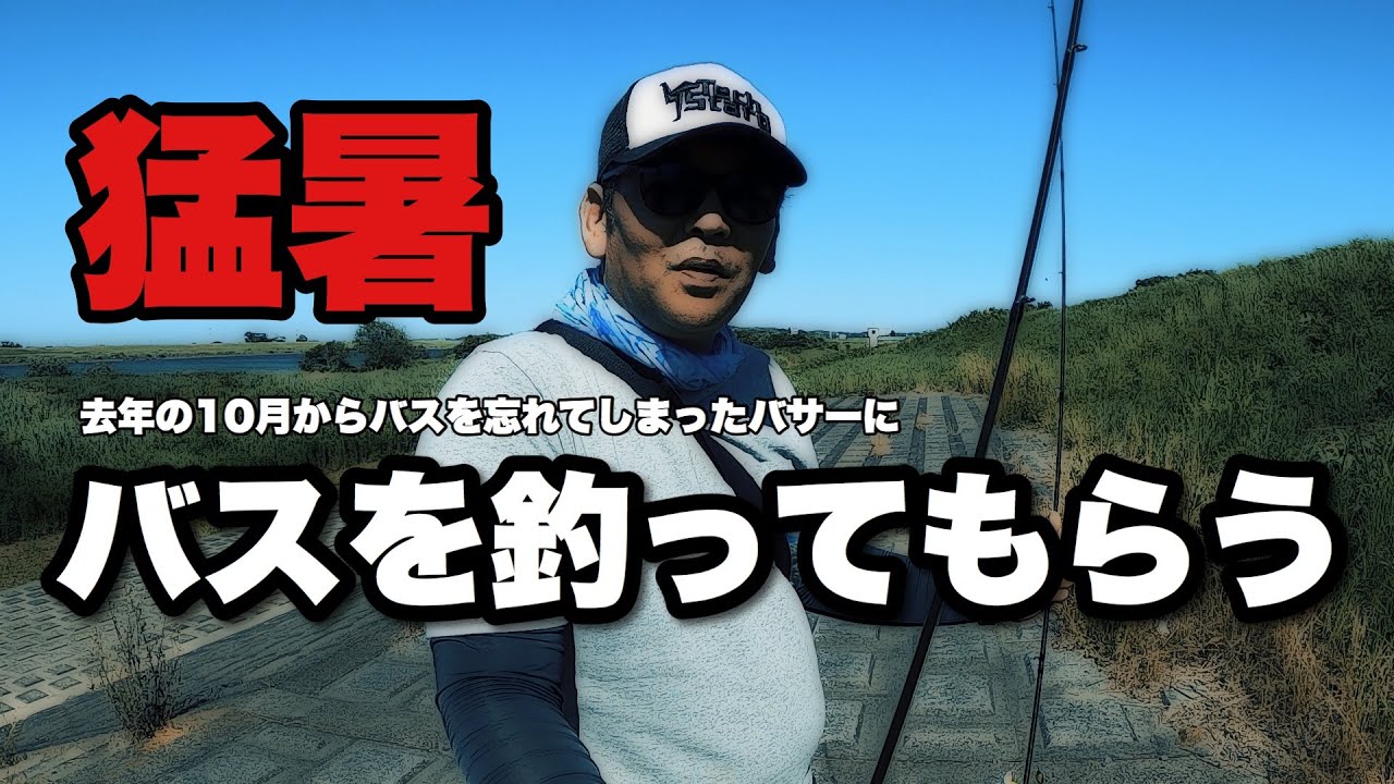 【バス釣り】霞水系　利根川水系　初夏　６月　#清明川　#新利根川