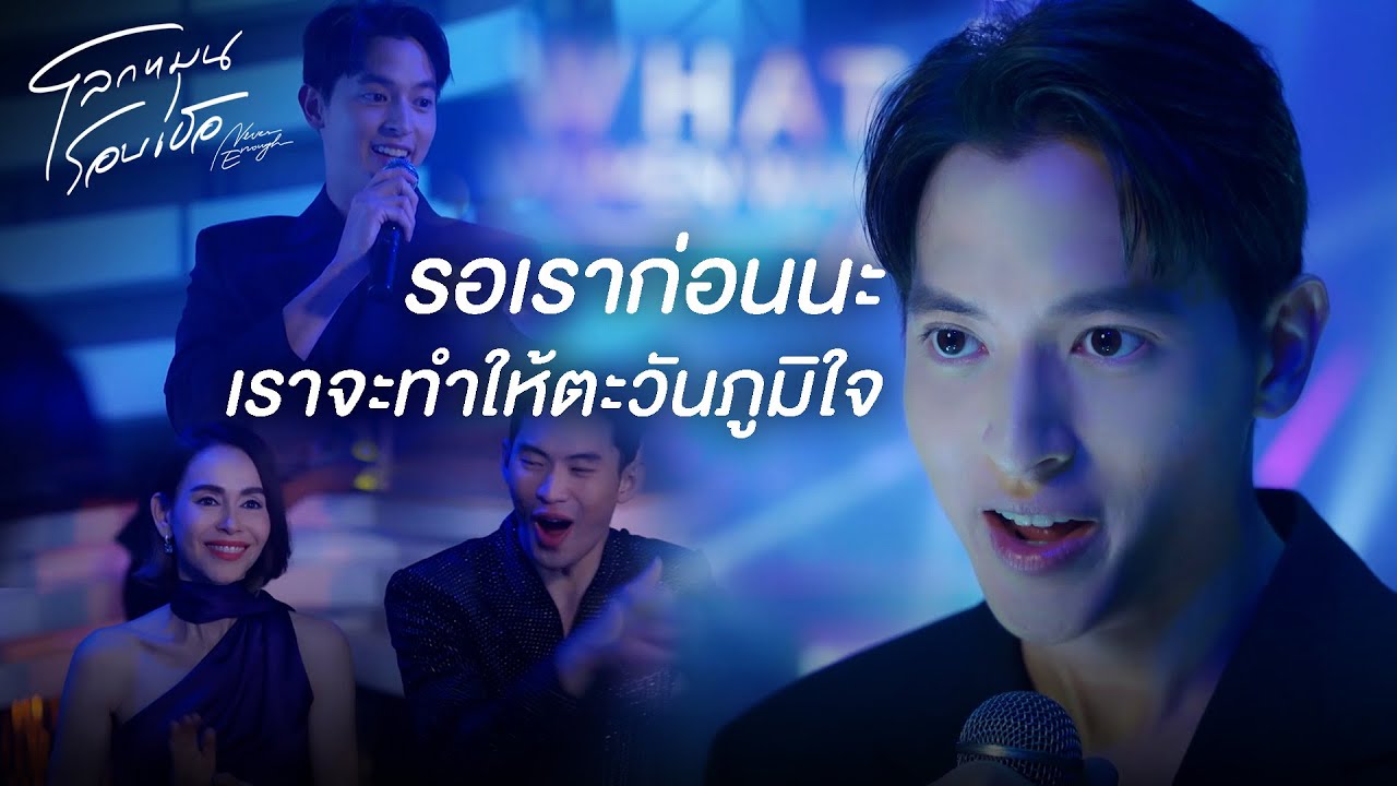 FIN | ถ้าไม่มีเธอ ความสำเร็จในคืนนี้คงไม่เกิดขึ้น | โลกหมุนรอบเธอ EP.13 | 3Plus