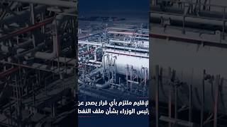 وزير الثروات الطبيعية في حكومة كردستان: الإقليم ملتزم بأي قرار يصدر عن رئيس الوزراء بشأن ملف النفط