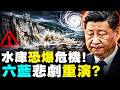 福建、浙江多座水庫要高度警惕！強颱風“巴威”過境時很危險！廣西「六藍水庫」的悲劇啟示｜新聞拍案驚奇