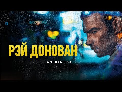 Рэй Донован | 7 сезон | Трейлер