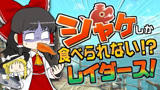 【鮭生活 #1】「サバイバー・初見・ノーデス」でクリアしたら、ステージ名の料理を食べられるレイダース生活！【レイダース】【ゆっくり実況】