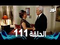   الحلقة 111 مدبلجة  مسلسل نور