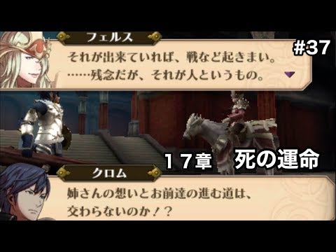 #37【ファイアーエムブレム覚醒】１７ 章 死の運命 【FE】