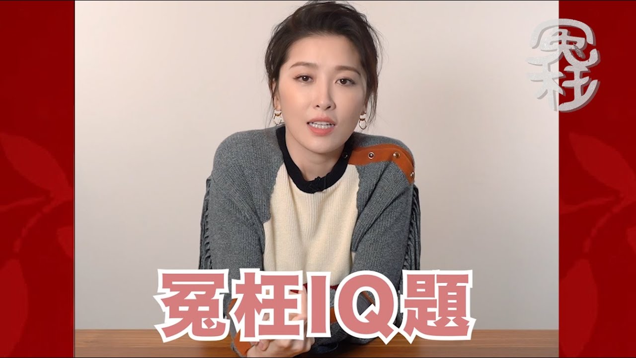 冤枉IQ題 - 周勵淇賀年篇