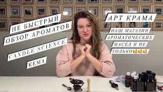 Обзор ароматов Candle Science и Кема | СВОЙ МАГАЗИН АРОМОК - АртКрама