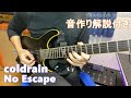 【ギター】coldrain - No Escape (Guitar Cover)