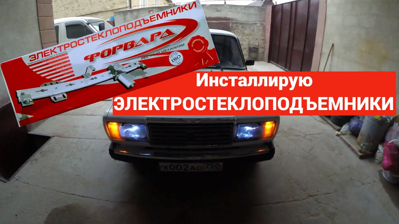 Установка электростеклоподъемников на ваз 2107-05-04 - YouTube