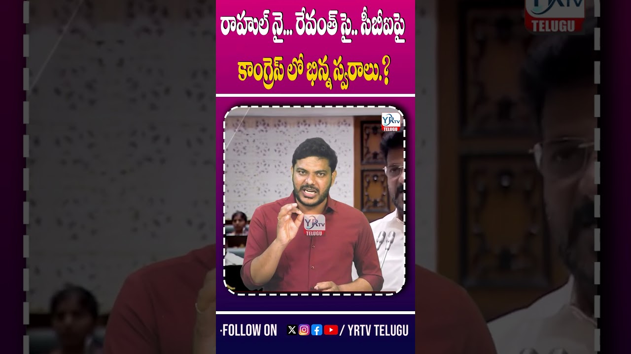 రాహుల్ నై... రేవంత్ సై.. సీబీఐపై కాంగ్రెస్ లో భిన్న స్వరాలు.? YR TV
