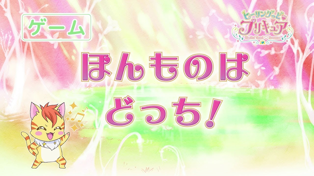 ヒーリングっど♥プリキュアゲーム#3 - YouTube