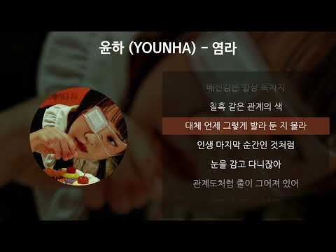 윤하 (YOUNHA) - 염라 [가사/Lyrics]