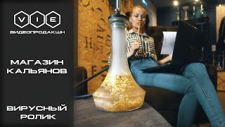 Вирусный Ролик Для Магазина Табачной Продукции | Видео Продакшн 