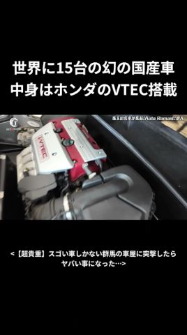 世界に15臺の幻の國産車…!中身はホンダのVTEC!凄すぎたw